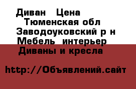 Диван › Цена ­ 7 000 - Тюменская обл., Заводоуковский р-н Мебель, интерьер » Диваны и кресла   